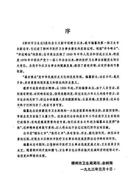 《柳州市卫生志》.pdf_广西壮族自治区志预览图4