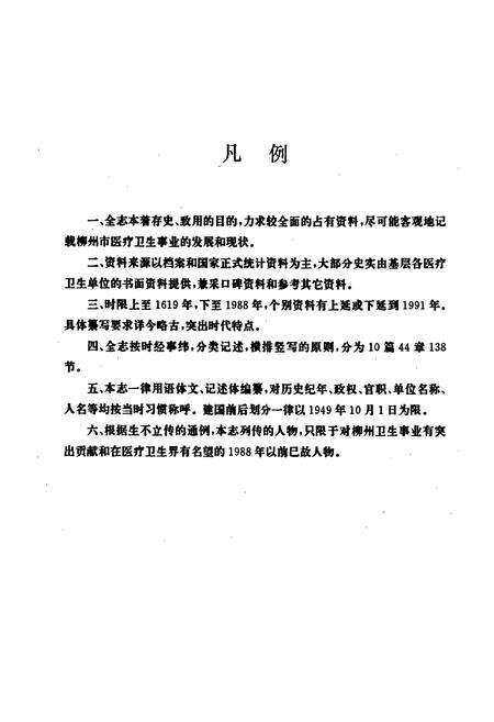 《柳州市卫生志》.pdf_广西壮族自治区志预览图5
