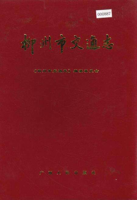 《柳州市交通志》.pdf_广西壮族自治区志缩略图