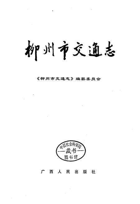 《柳州市交通志》.pdf_广西壮族自治区志预览图1