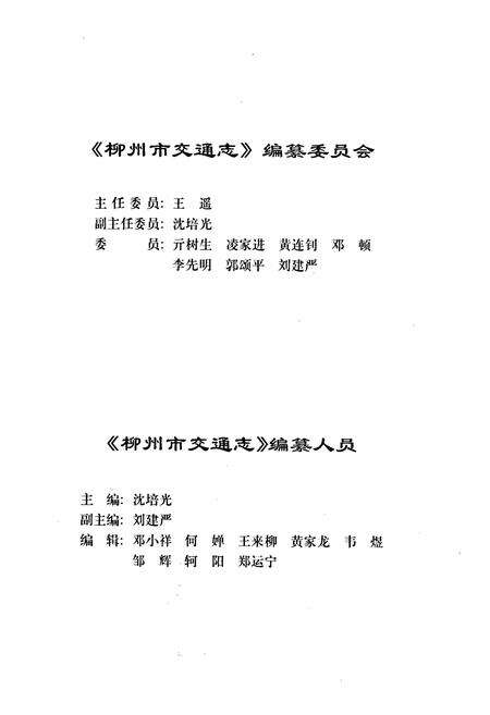 《柳州市交通志》.pdf_广西壮族自治区志预览图3