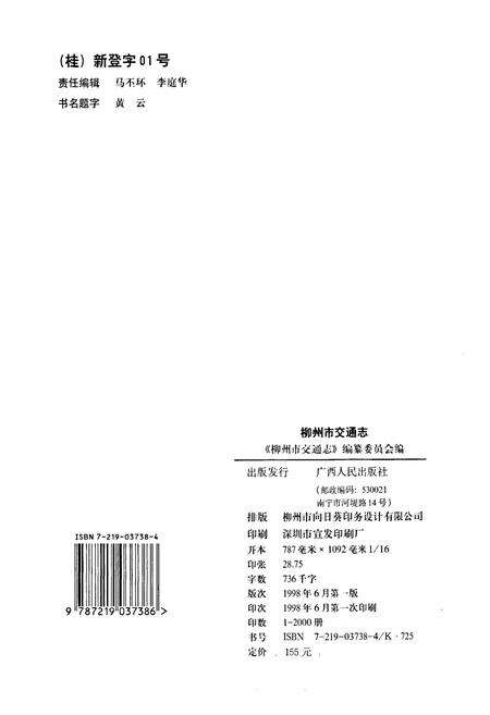 《柳州市交通志》.pdf_广西壮族自治区志预览图4