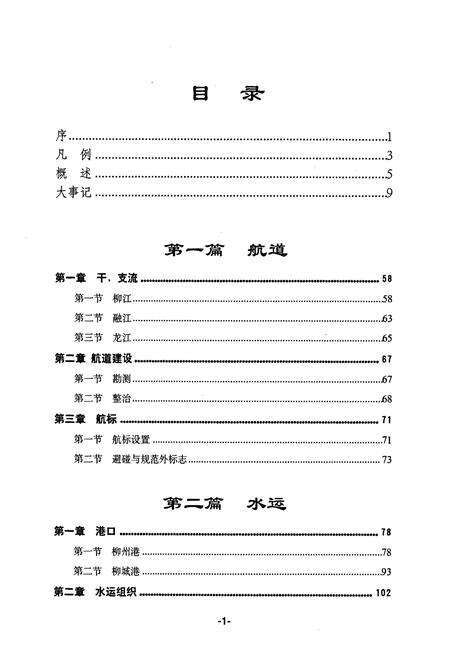《柳州市交通志》.pdf_广西壮族自治区志预览图5