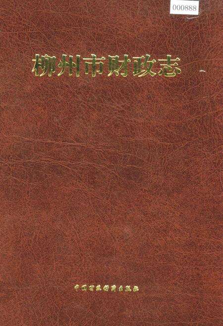 《柳州市财政志》.pdf_广西壮族自治区志缩略图