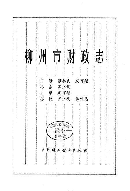 《柳州市财政志》.pdf_广西壮族自治区志预览图1