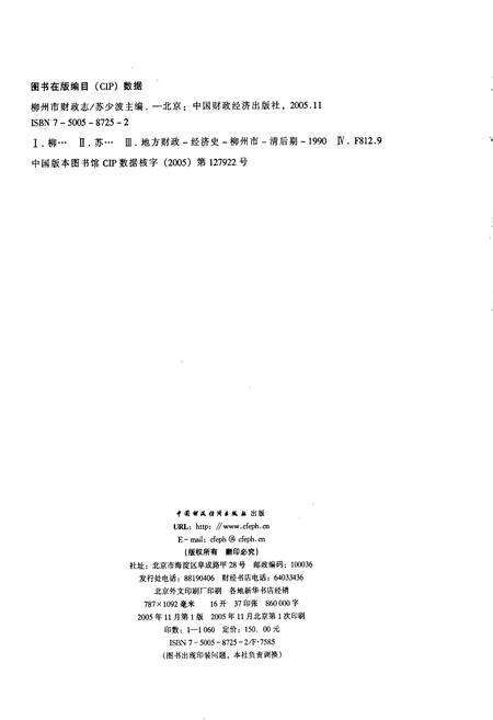 《柳州市财政志》.pdf_广西壮族自治区志预览图2