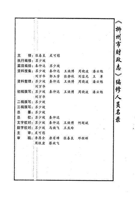 《柳州市财政志》.pdf_广西壮族自治区志预览图3