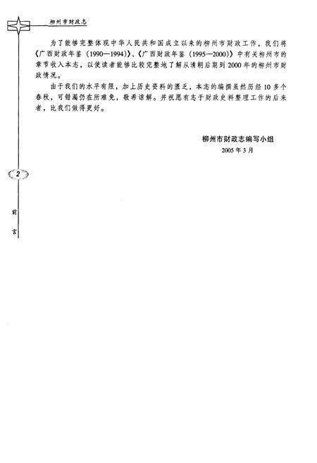 《柳州市财政志》.pdf_广西壮族自治区志预览图5