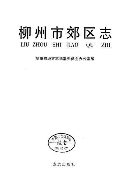 《柳州市郊区志》.pdf_广西壮族自治区志预览图1