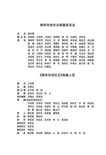 《柳州市郊区志》.pdf_广西壮族自治区志预览图3