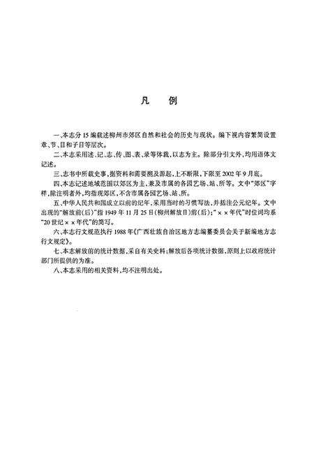 《柳州市郊区志》.pdf_广西壮族自治区志预览图5