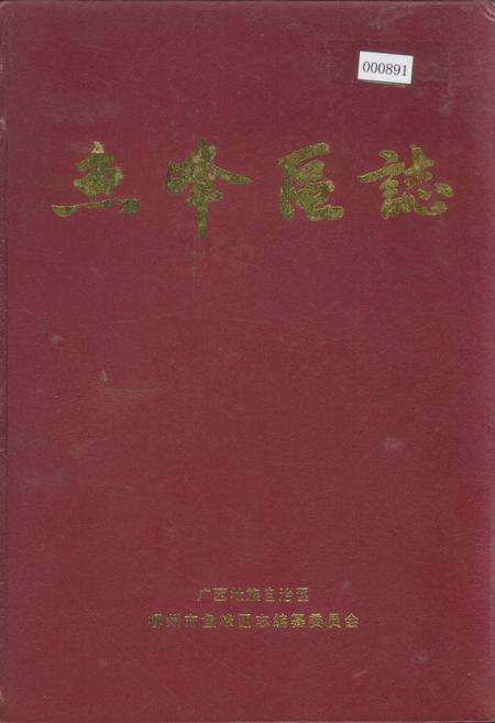 《柳州市鱼峰区志》.pdf_广西壮族自治区志缩略图