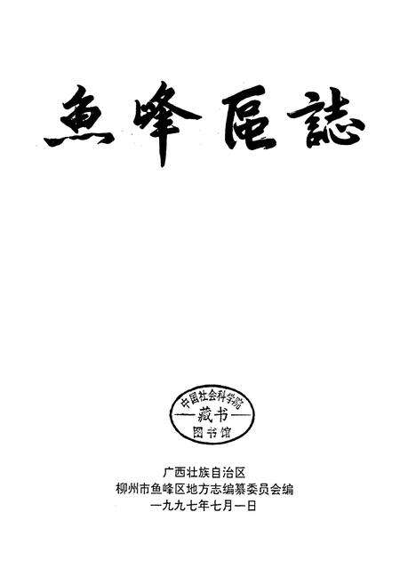 《柳州市鱼峰区志》.pdf_广西壮族自治区志预览图1