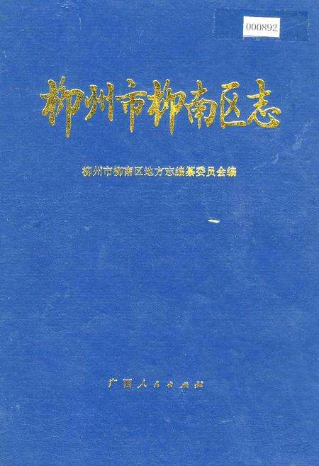 《柳州市柳南区志》.pdf_广西壮族自治区志缩略图