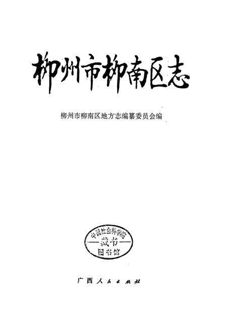 《柳州市柳南区志》.pdf_广西壮族自治区志预览图1