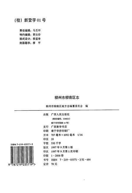 《柳州市柳南区志》.pdf_广西壮族自治区志预览图2