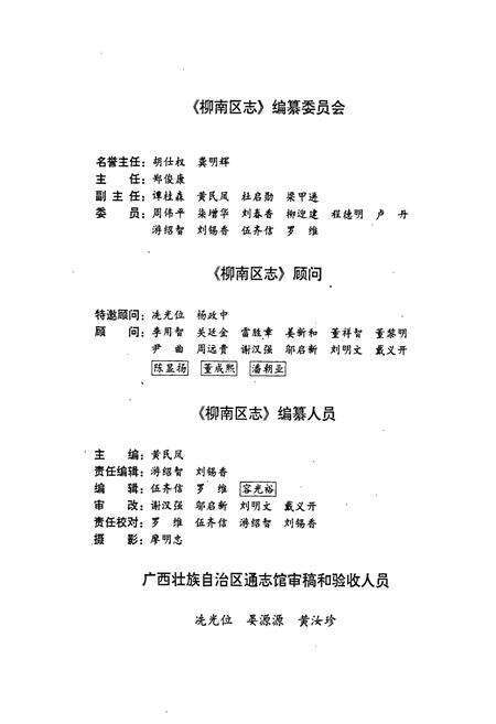 《柳州市柳南区志》.pdf_广西壮族自治区志预览图4