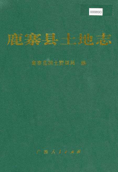 《鹿寨县土地志》.pdf_广西壮族自治区志缩略图