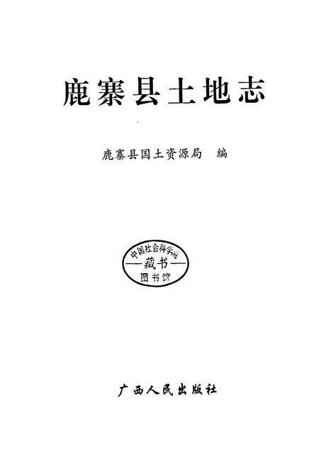 《鹿寨县土地志》.pdf_广西壮族自治区志预览图1