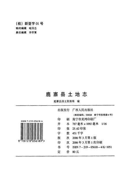 《鹿寨县土地志》.pdf_广西壮族自治区志预览图2