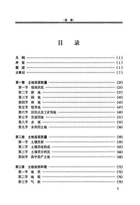 《鹿寨县土地志》.pdf_广西壮族自治区志预览图3