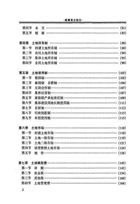 《鹿寨县土地志》.pdf_广西壮族自治区志预览图4