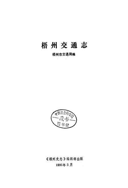 《梧州交通志》.pdf_广西壮族自治区志预览图1