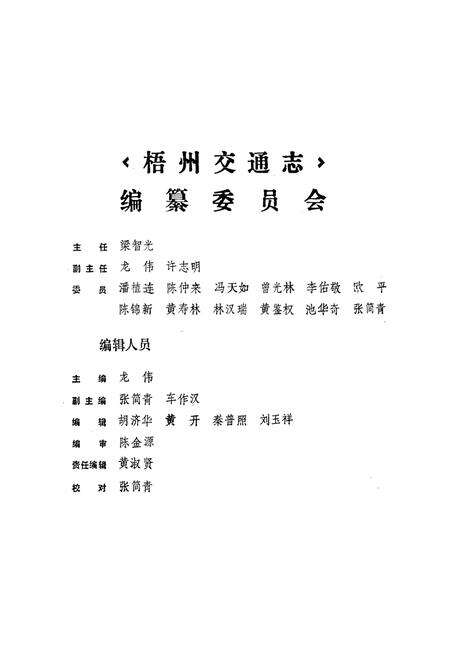 《梧州交通志》.pdf_广西壮族自治区志预览图2