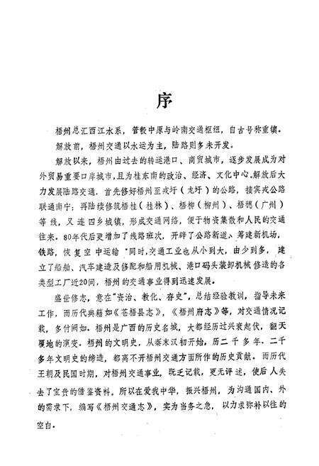 《梧州交通志》.pdf_广西壮族自治区志预览图3