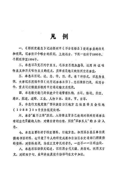 《梧州交通志》.pdf_广西壮族自治区志预览图5