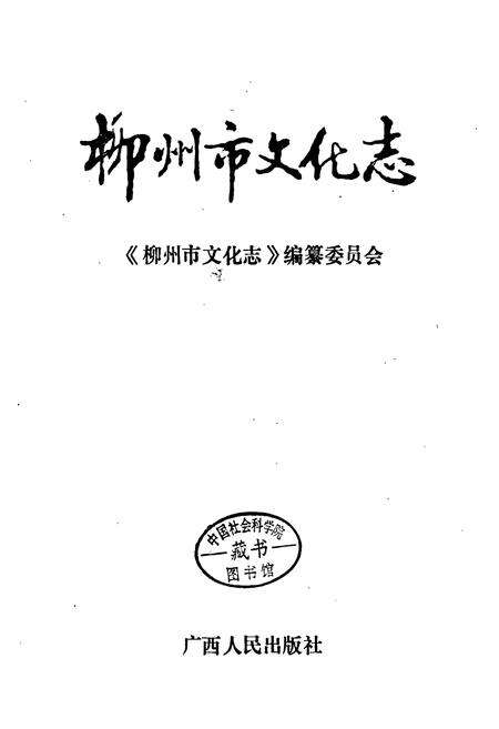 《柳州市文化志》.pdf_广西壮族自治区志预览图1