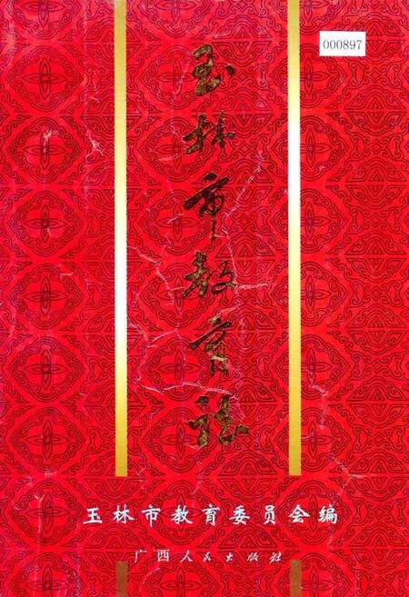 《玉林市教育志》.pdf_广西壮族自治区志缩略图