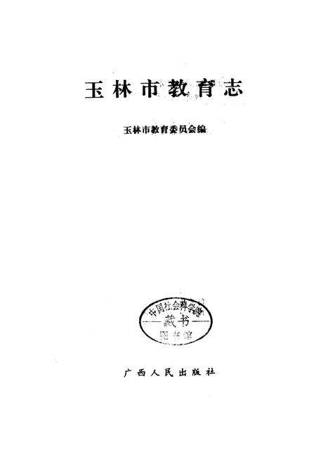 《玉林市教育志》.pdf_广西壮族自治区志预览图1