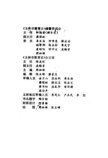 《玉林市教育志》.pdf_广西壮族自治区志预览图3