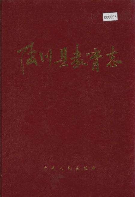 《陆川县教育志》.pdf_广西壮族自治区志缩略图