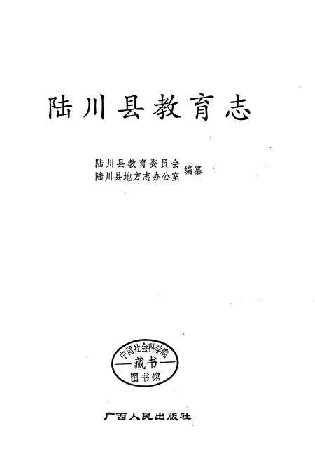 《陆川县教育志》.pdf_广西壮族自治区志预览图1