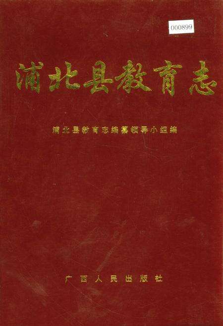 《浦北县教育志》.pdf_广西壮族自治区志缩略图