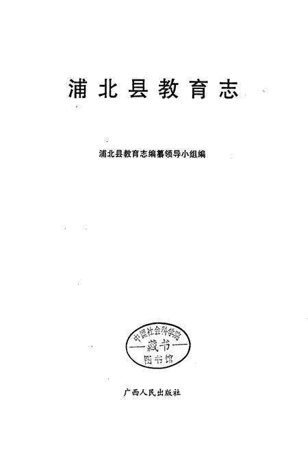 《浦北县教育志》.pdf_广西壮族自治区志预览图1