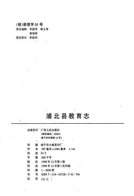 《浦北县教育志》.pdf_广西壮族自治区志预览图2