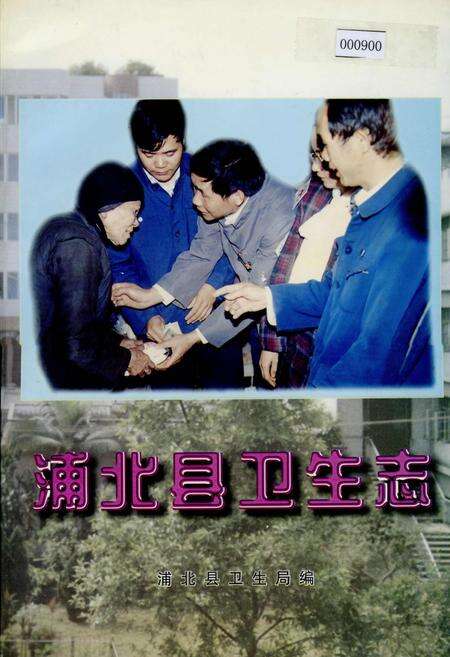 《浦北县卫生志》.pdf_广西壮族自治区志缩略图