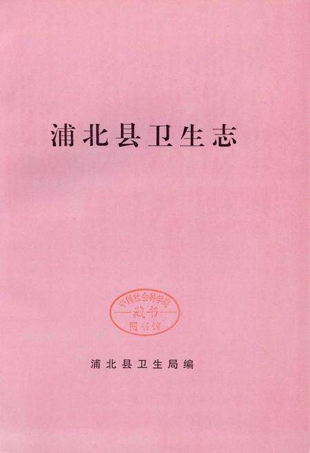 《浦北县卫生志》.pdf_广西壮族自治区志预览图1