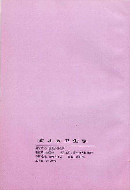 《浦北县卫生志》.pdf_广西壮族自治区志预览图2