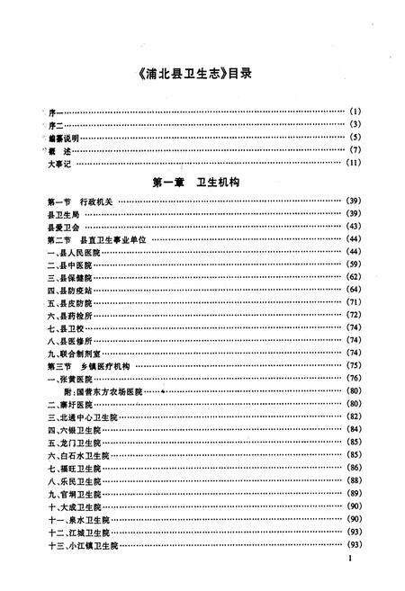 《浦北县卫生志》.pdf_广西壮族自治区志预览图5