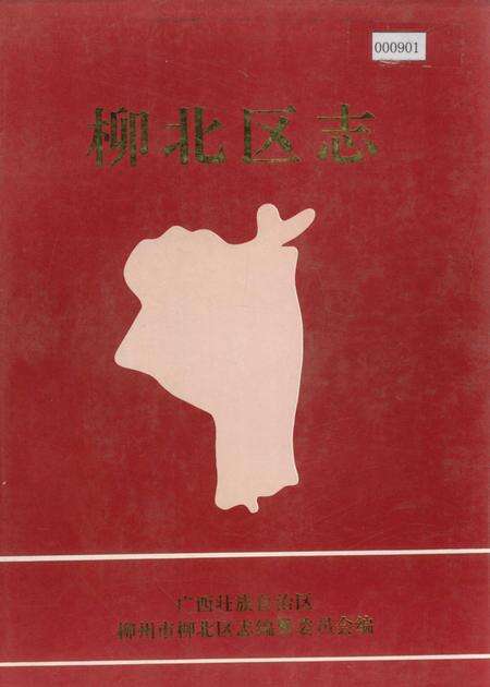 《柳北区志》.pdf_广西壮族自治区志缩略图