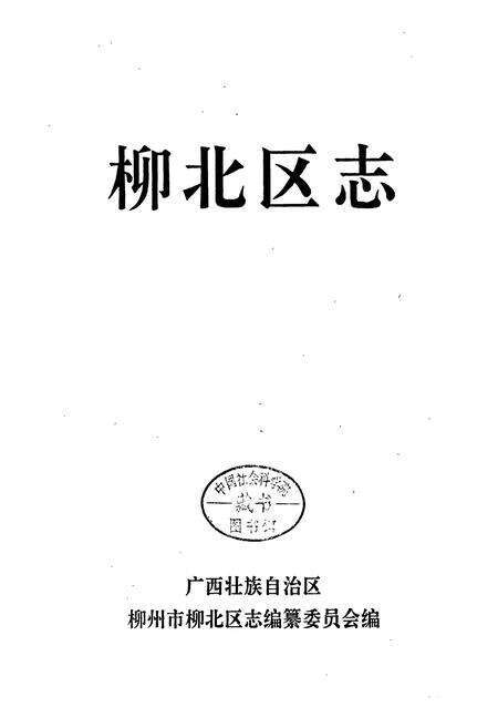 《柳北区志》.pdf_广西壮族自治区志预览图1