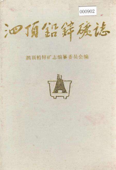 《泗顶铅锌矿志》.pdf_广西壮族自治区志缩略图