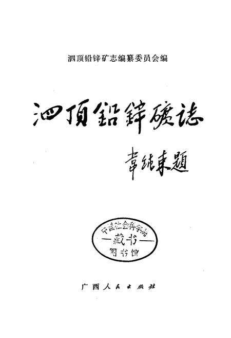 《泗顶铅锌矿志》.pdf_广西壮族自治区志预览图1