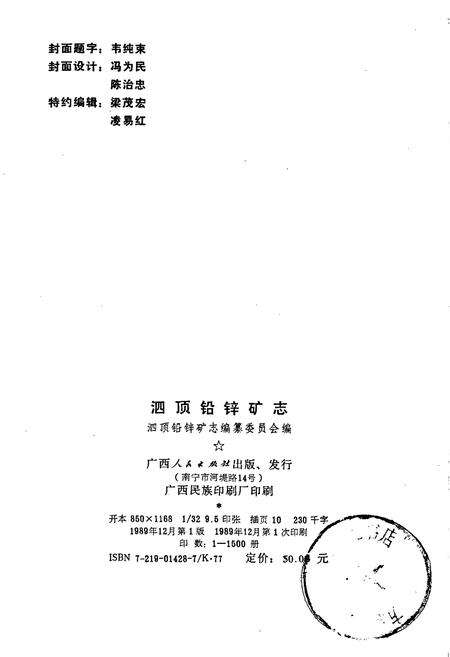 《泗顶铅锌矿志》.pdf_广西壮族自治区志预览图2