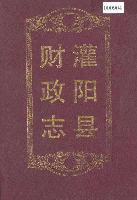 《灌阳县财政志》.pdf_广西壮族自治区志缩略图