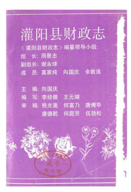 《灌阳县财政志》.pdf_广西壮族自治区志预览图1